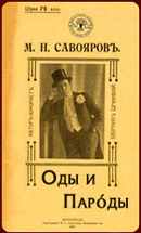 Сборник «Оды и парóды»